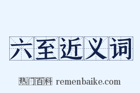 六至近义词是什么意思的图片